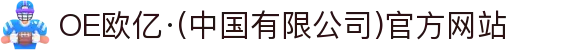 OE欧亿·(中国有限公司)官方网站